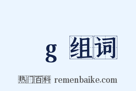 ρg组词是什么意思的图片